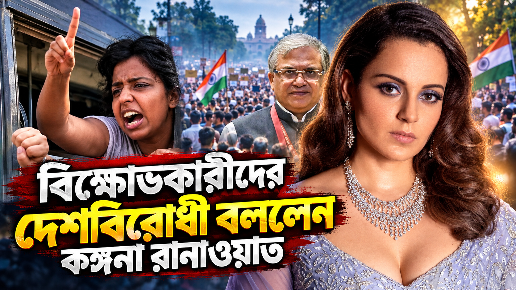  বিক্ষোভকারীদের দেশবিরোধী বললেন নায়িকা কঙ্গনা রানাওয়াত